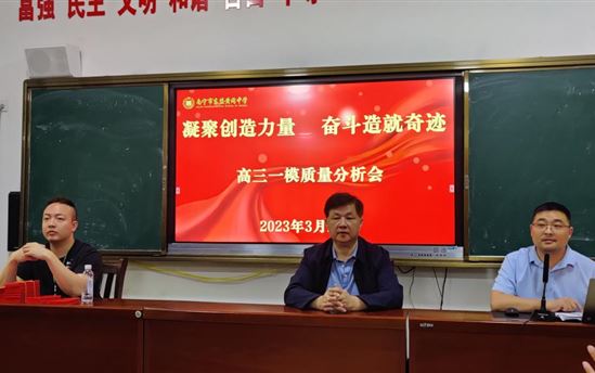  凝聚创造力量，奋斗造就奇迹——南宁市宏德高级中学举行高三一模质量分析会