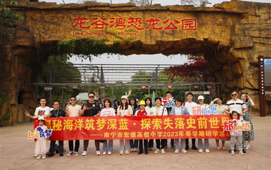 趣味研学增见识，寓教于乐促成长 ——记南宁市宏德高级中学一场青春研学之旅