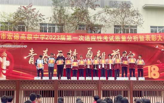 踔厉奋发向前进，满怀信心战高考——南宁市宏德高级中学召开高三年级一模考试表扬总结大会
