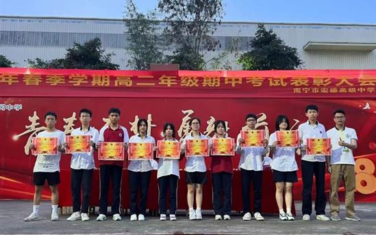 表扬催奋进，蓄势攀高峰 ——南宁市宏德高级中学高二年级举行期中考试总结暨表扬大会