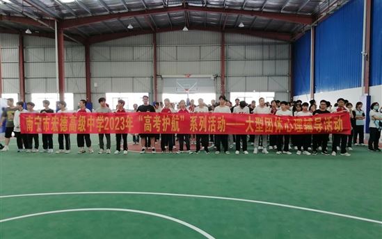点亮心灵灯塔，护航成长之路 ——南宁市宏德高级中学开展高三学生团体心理辅导活动