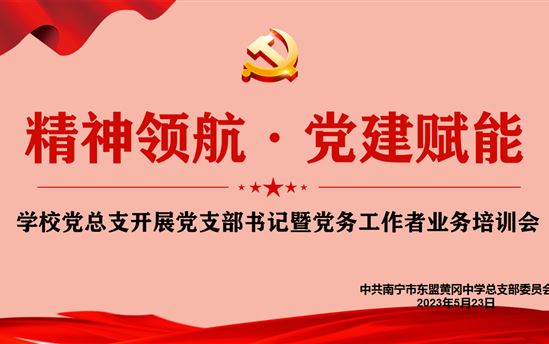 学深悟透强党性，实干笃行建新功——我校党务工作者能力提升培训会顺利举行
