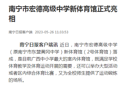 南宁日报：南宁市宏德高级中学新体育馆正式亮相