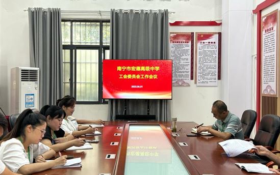规范办学管理   发挥职工作用——南宁市宏德高级中学工会委员工作会议