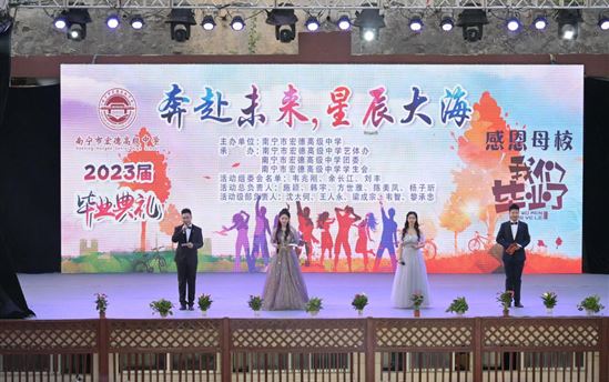欢送毕业生｜不负韶华扬帆远航，潇洒启程奔赴山海——南宁市宏德高级中学2023届毕业典礼圆满落幕
