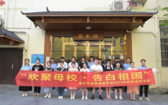 欢聚母校 告白祖国 ——南宁市宏德高级中学举行校友返校活动