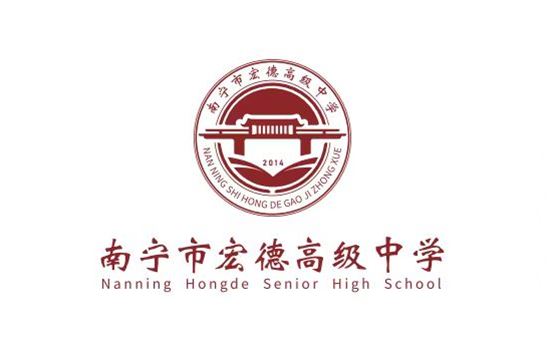 南宁市宏德高级中学2023年秋学期助学政策