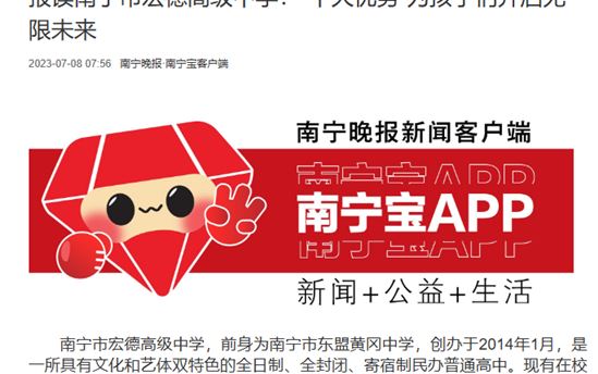 南宁晚报：报读南宁市宏德高级中学：“十大优势”为孩子们开启无限未来