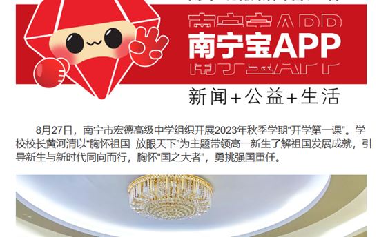 南宁晚报：南宁市宏德高级中学： 铸牢爱国主义教育 为新生上好“开学第一课”