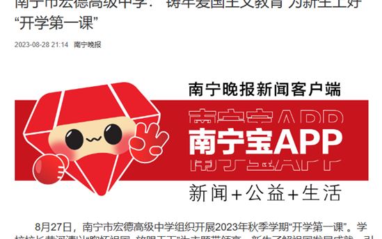 南宁晚报： 铸牢爱国主义教育 为新生上好“开学第一课”