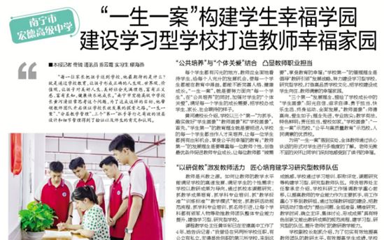 南宁晚报：南宁市宏德高级中学 “一生一案”构建学生幸福学园 建设学习型学校打造教师幸福家园