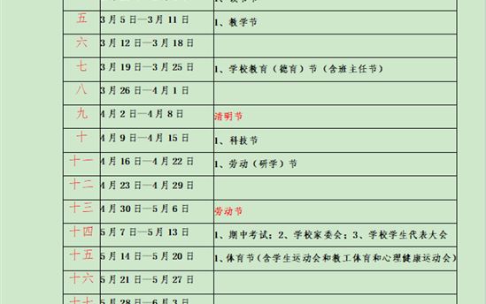2023年春季学期校历