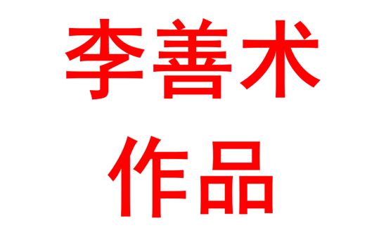 民办高中德育工作难点与对策