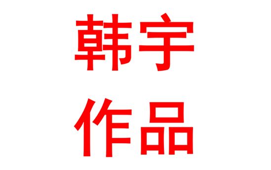 试论中学生文学鉴赏能力的培养