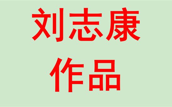 刘志康2002班：英语作品