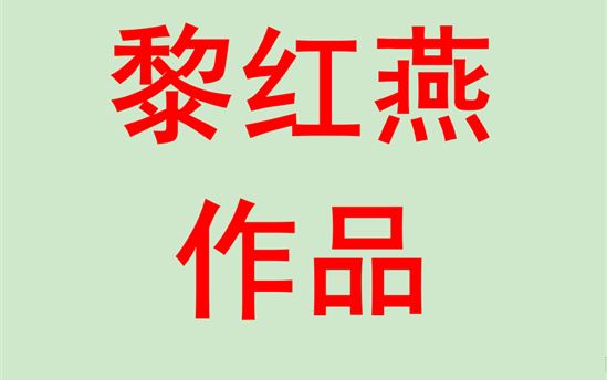 黎红燕2002班：英语作品