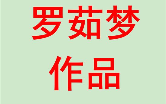 罗茹梦2017班：英语作品
