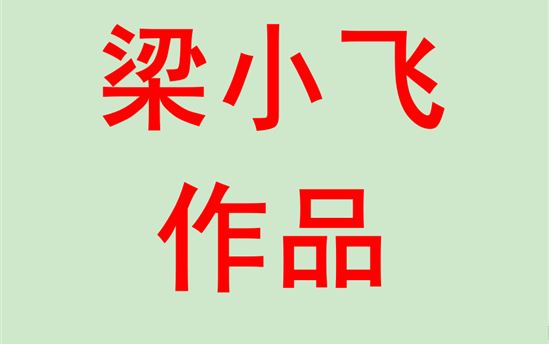 梁小飞2015班：英语作品