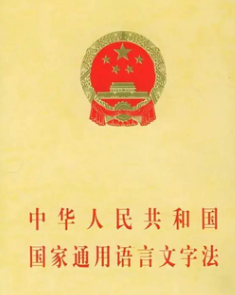 中华人民共和国国家通用语言文字法