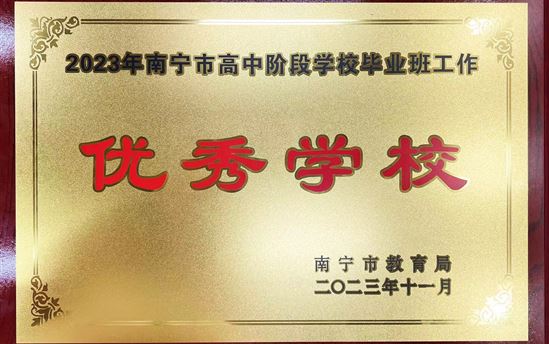 喜报｜我校荣获2023年南宁市高中阶段学校毕业班工作优秀学校！