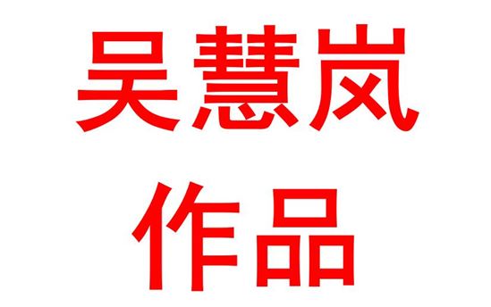 吴慧岚：英语作品