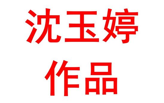 沈玉婷：英语作品