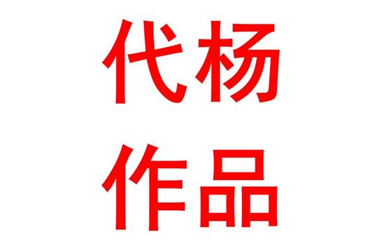 代杨：英语作品