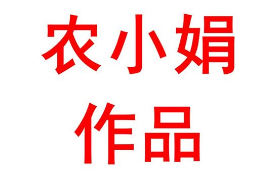 农小娟：英语作品