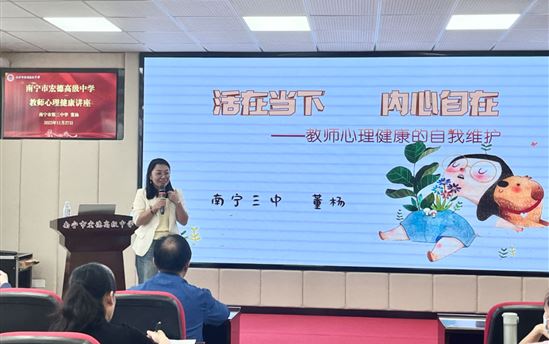 关注内心健康 育心同行致远——南宁市宏德高级中学开展教师心理健康专题讲座
