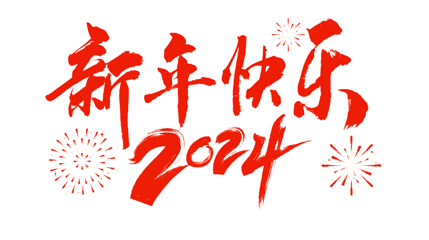 微信图片_20240102084728.png