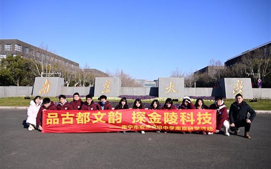 宏德“小火龙果”赴南京研学！品古都文韵，探文化精神