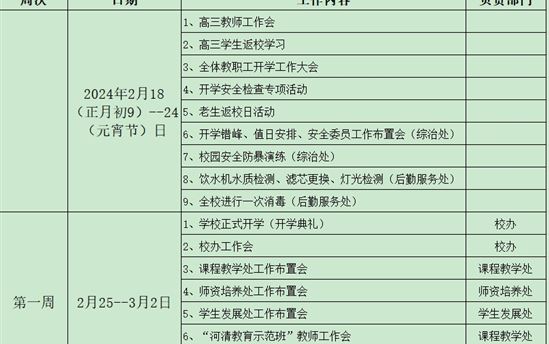 2024年春季学期校历