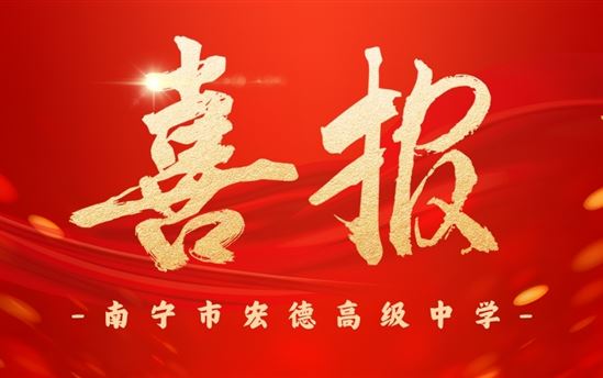 喜报│榜样！南宁市宏德高级中学徐中龙教师荣获2023年度南宁市教育系统“优秀党员”称号