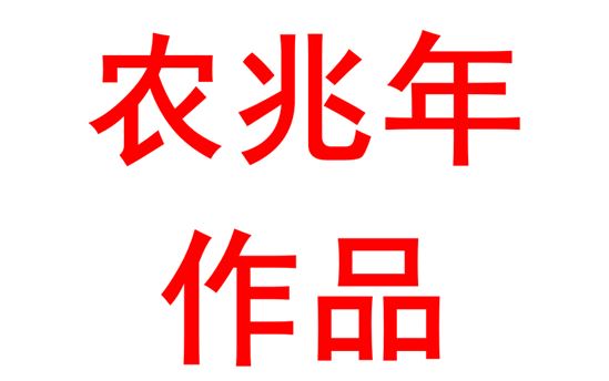 用爱心，点亮希望之灯