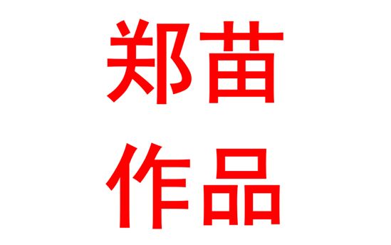 浅谈高中物理学困生答题技巧
