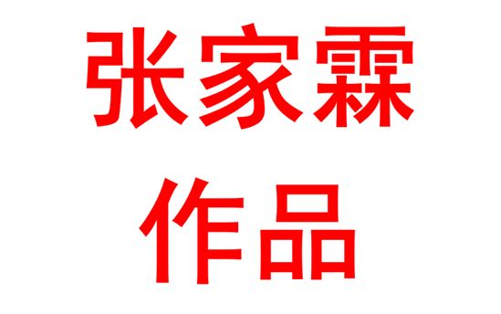 张家霖2323班：绘画作品