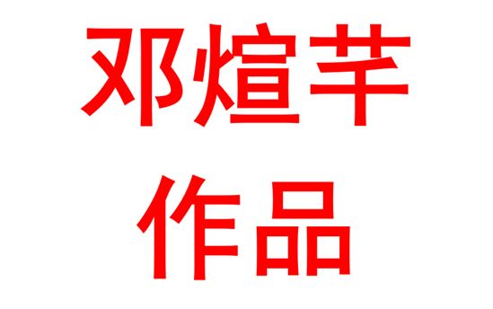 邓煊芊2323班：绘画作品