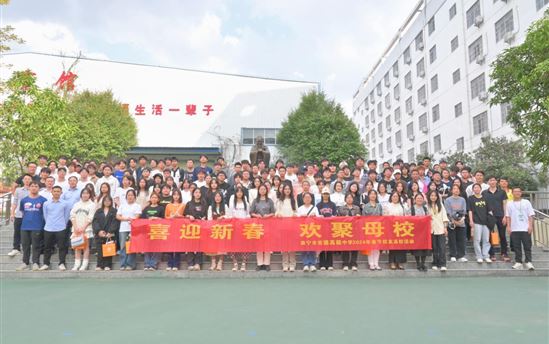 聚首忆芳华 共叙话发展——南宁宏德高级中学成功举办2024年春节校友返校活动