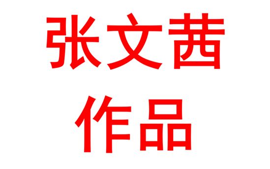 张文茜2221班：绘画作品