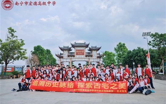 【宏德研学列车】趣味研学育人心，实践教育促成长——南宁市宏德高级中学研学实践活动真丰富