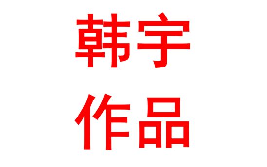 掌灯前行，行无止境