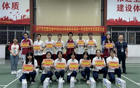 表扬催奋进，榜样促前行——南宁市宏德高级中学2024年春季学期高一年级期中考试表扬大会