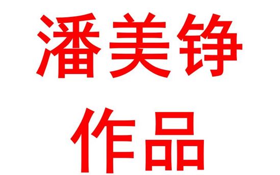 潘美铮2301班：英语绘画作品