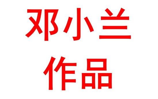 做不了雄鹰就做蜗牛