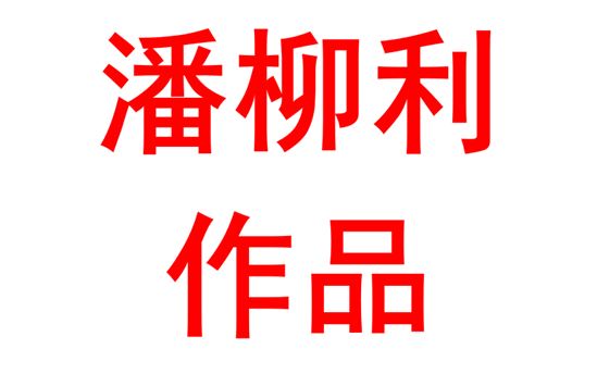新高考论坛（数学专场）心得体会