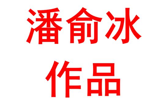 潘俞冰2320班：绘画作品