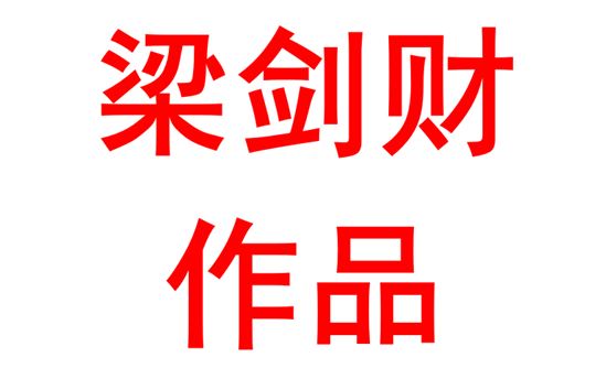 浅谈民办学校“一生一案”与高中物理学科的融合实施方法