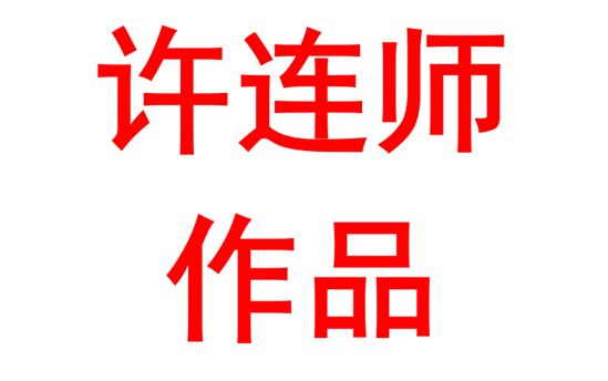 让花成花，让树成树 ——尊重学生个性发展