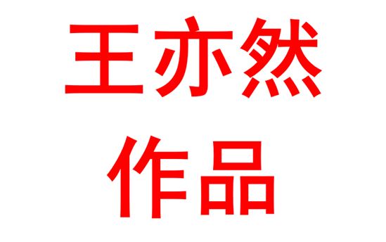 王亦然2323班：英语绘画作品