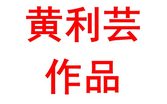 黄利芸2321班：绘画作品